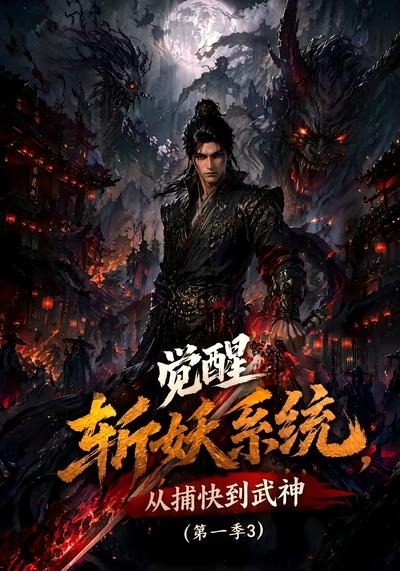 觉醒斩妖系统从捕快到武神第一季第三部（4K）
