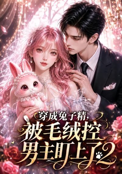 穿成兔子精被毛绒控男主盯上了第二部（蓝光）