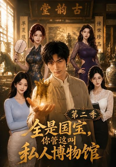 全是国宝你管这叫私人博物馆第二季（1080）