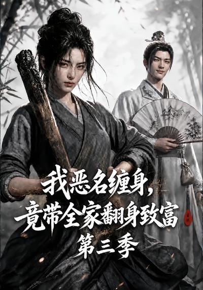 我恶名缠身竟带全家翻身致富第三季（1080）