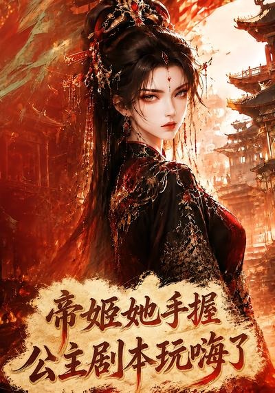 帝姬她手握公主剧本玩嗨了（蓝光）