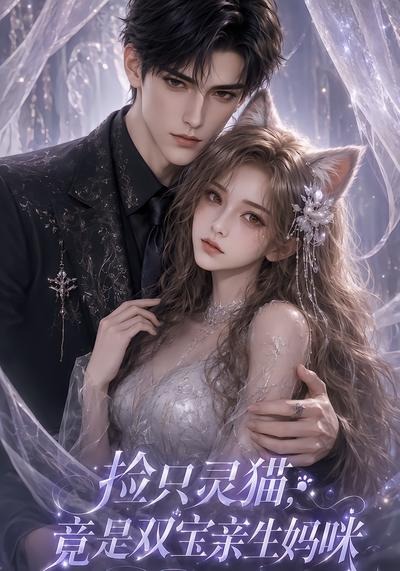 捡只灵猫竟是双宝亲生妈咪（4K）