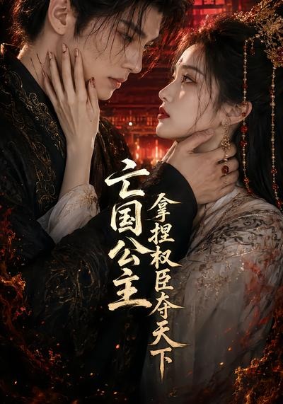 亡国公主拿捏权臣夺天下（1080）