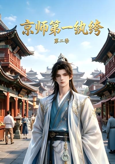 京师第一纨绔第二季（蓝光）