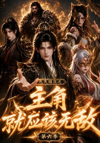 九天镇压之主角就应该无敌第六季（4K）