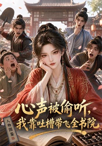 心声被偷听我靠吐槽带飞全书院第一季（蓝光）