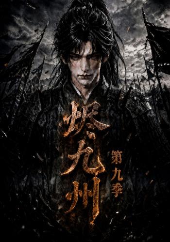烬九州第九季(蓝光)