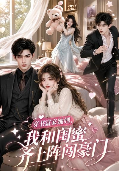 穿书富家妯娌我和闺蜜齐上阵闯豪门(蓝光)