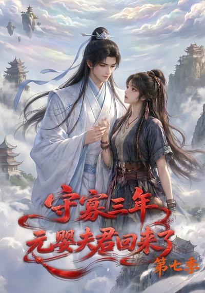 守寡三年元婴夫君回来了第七季(蓝光)
