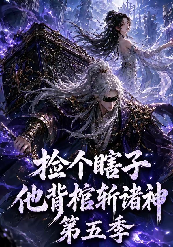 捡个瞎子他背棺斩诸神第五季(蓝光)