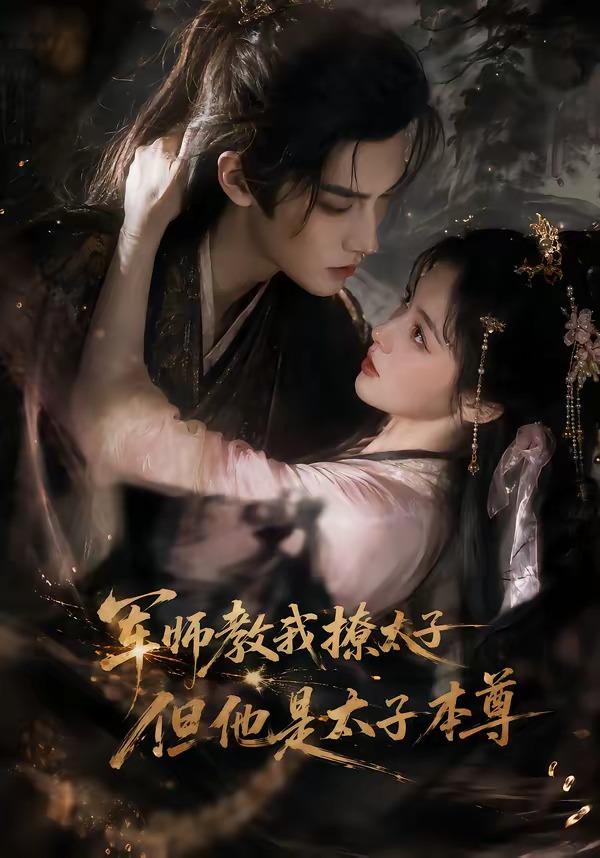 军师教我撩太子但他是太子本尊(4K)