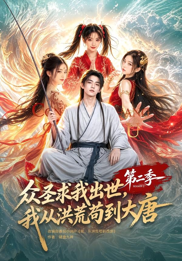 众圣求我出世我从洪荒苟到大唐第二季(4K)
