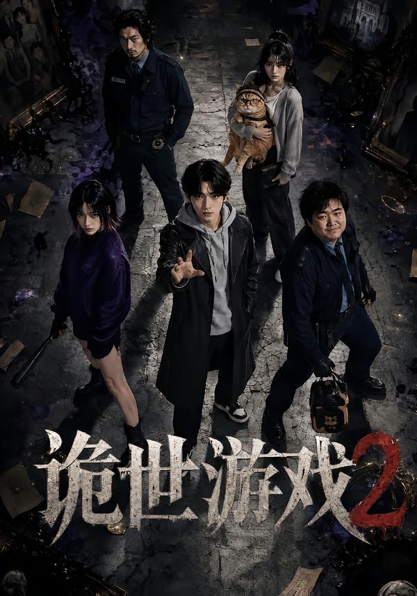 诡世游戏第二部(蓝光)