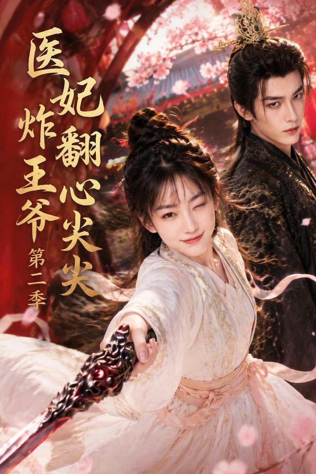医妃炸翻王爷心尖尖第二季(蓝光)
