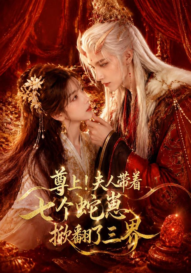 尊上夫人带着七个蛇崽掀翻了三界(蓝光)