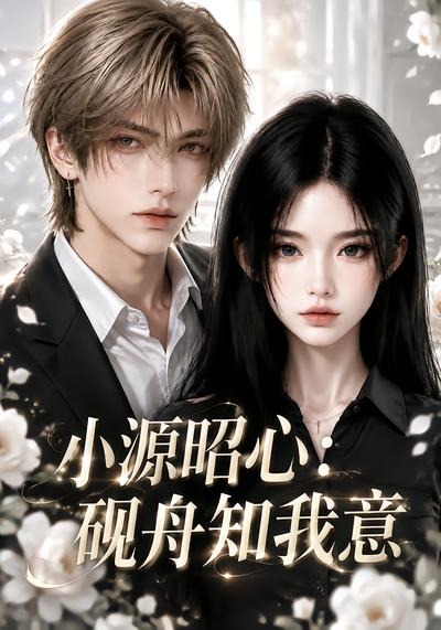 小源昭心砚舟知我意(1080)