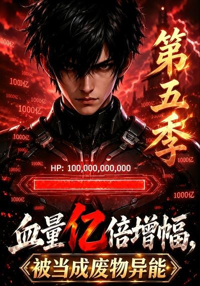 血量亿倍增幅被当成废物异能第五季(1080)