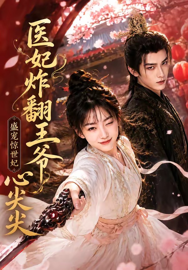 医妃炸翻王爷心尖尖(1080)
