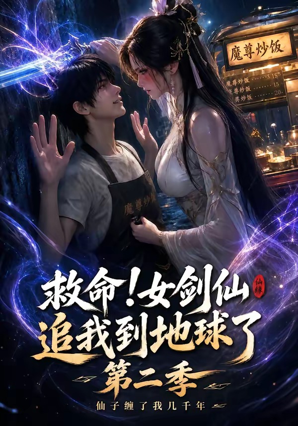 救命女剑仙追我到地球了第二季(蓝光)