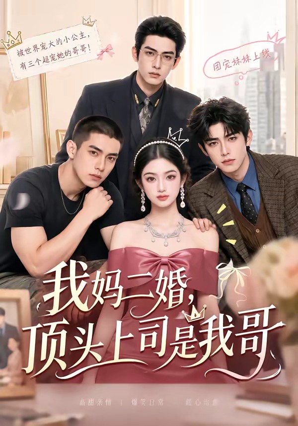 我妈二婚顶头上司是我哥(蓝光)