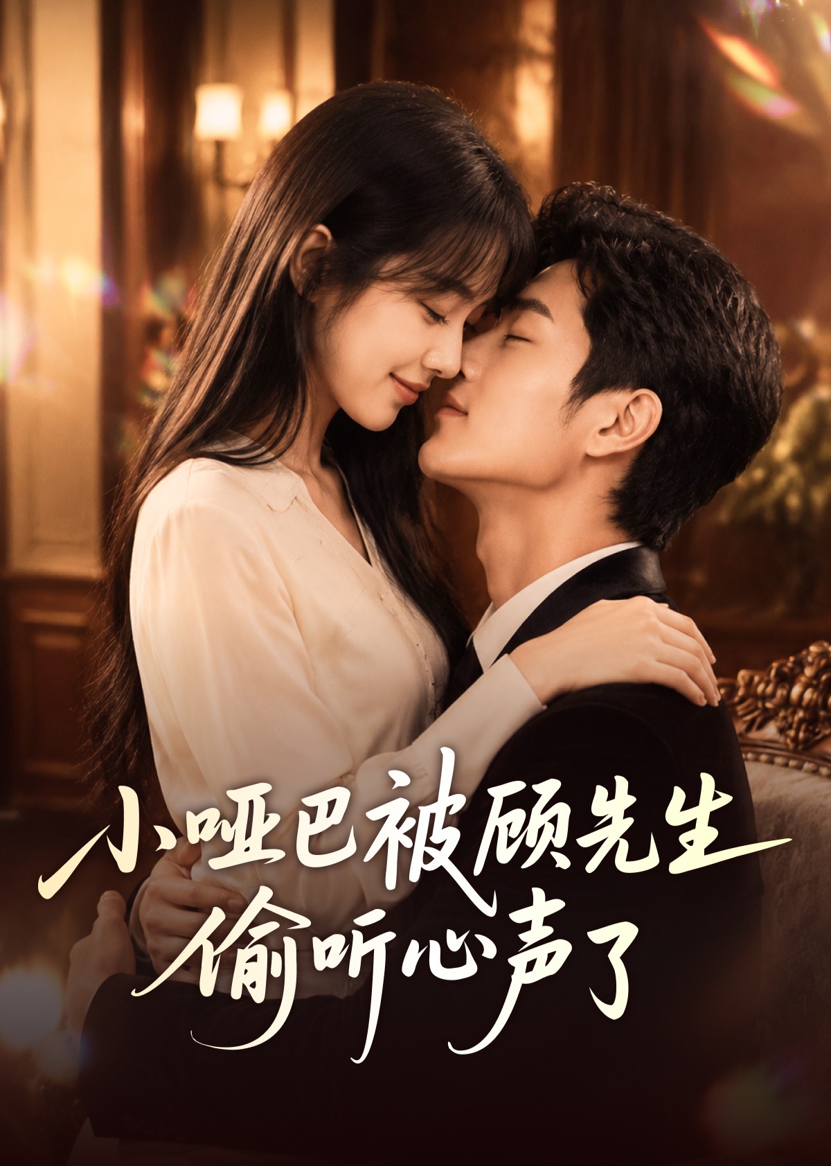 小哑巴被顾先生偷听心声了（蓝光）