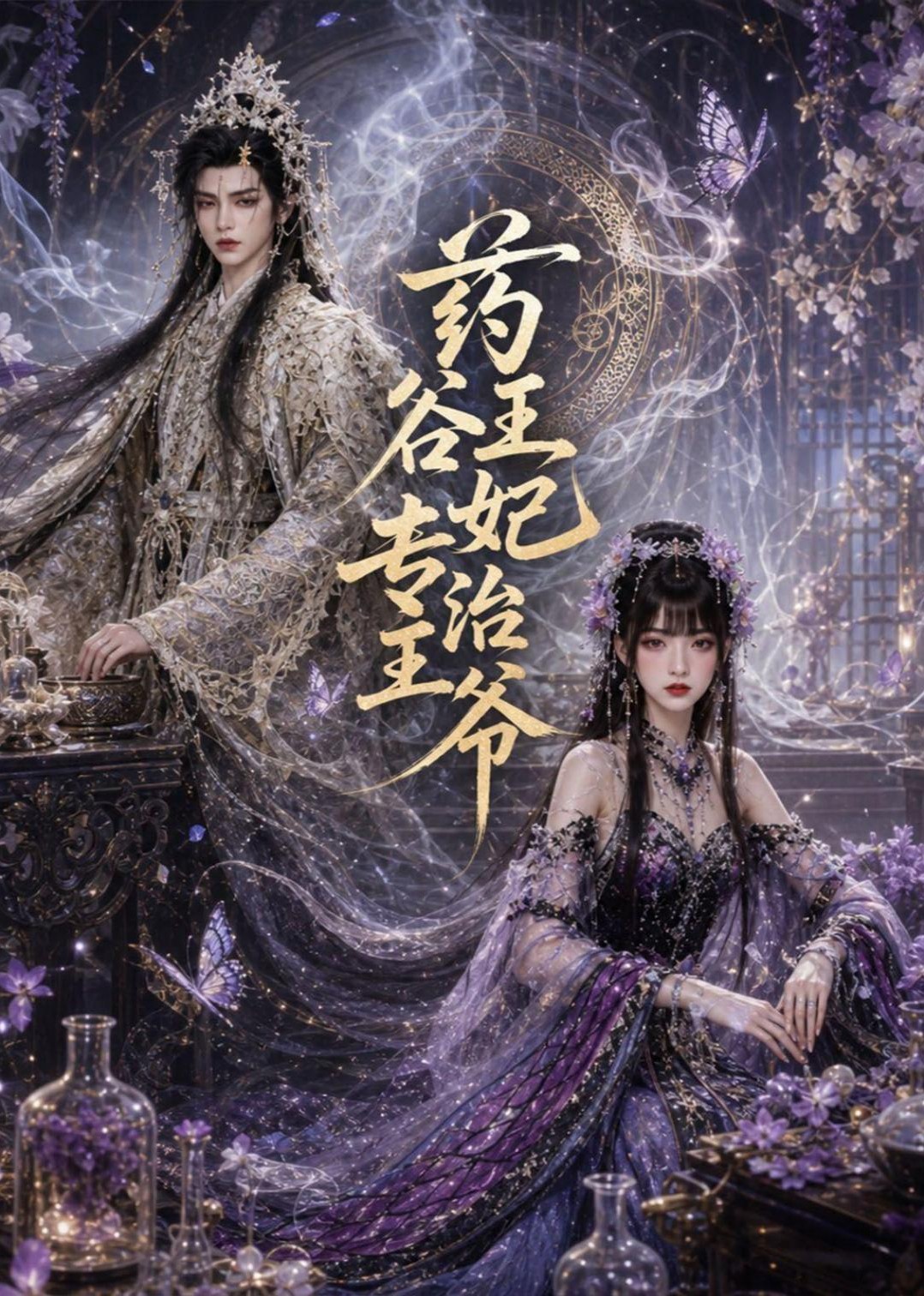 药谷王妃专治王爷（1080）