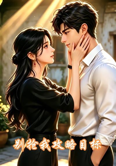 别抢我攻略目标（1080）