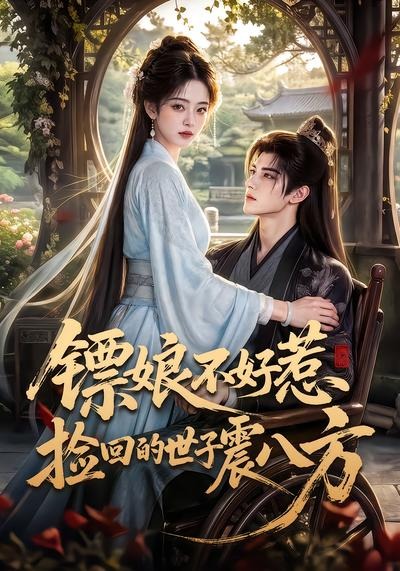 镖娘不好惹捡回的世子震八方（1080）