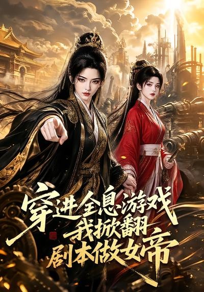穿进全息游戏我掀翻剧本做女帝（4K）