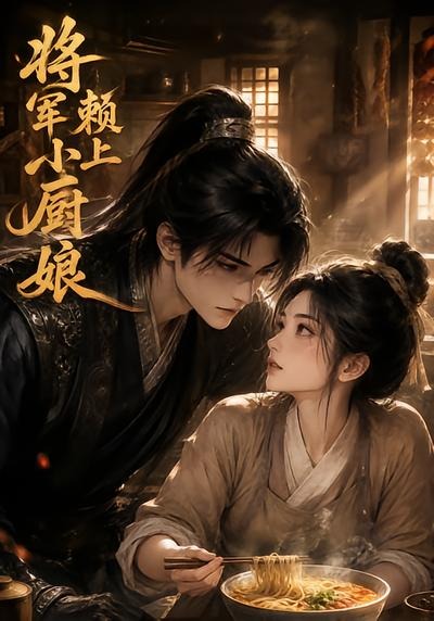 将军赖上小厨娘（4K）