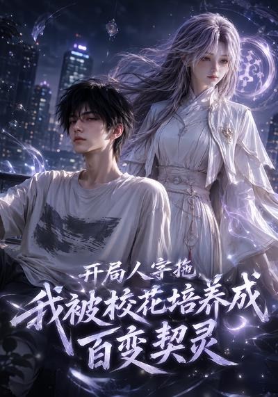 开局人字拖我被校花培养成百变契灵（蓝光）