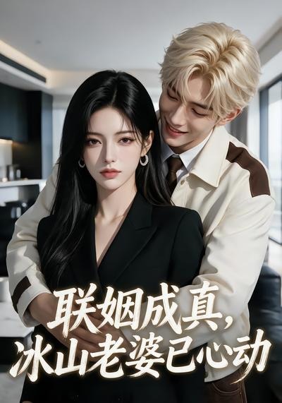 联姻成真冰山老婆已心动（1080）