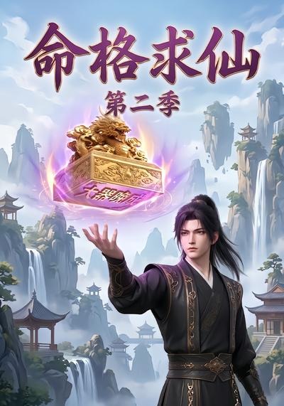 命格求仙第二季（1080）