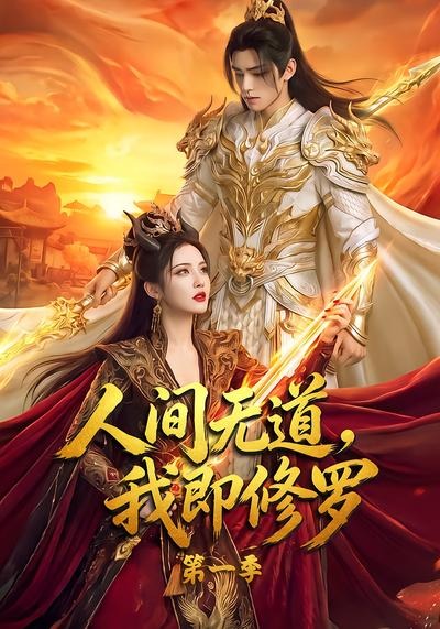 人间无道我即修罗第一季（蓝光）