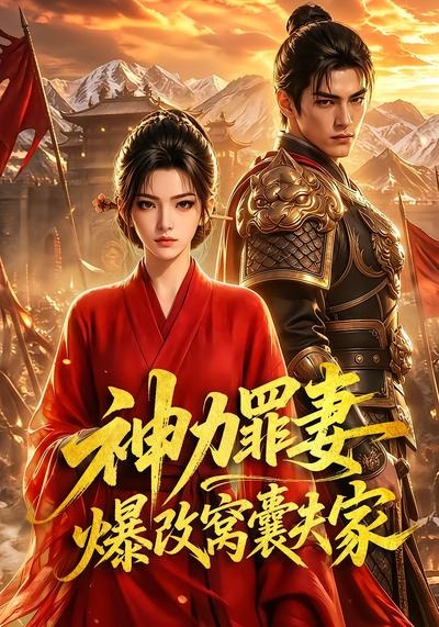 神力罪妻爆改窝囊夫家（1080）