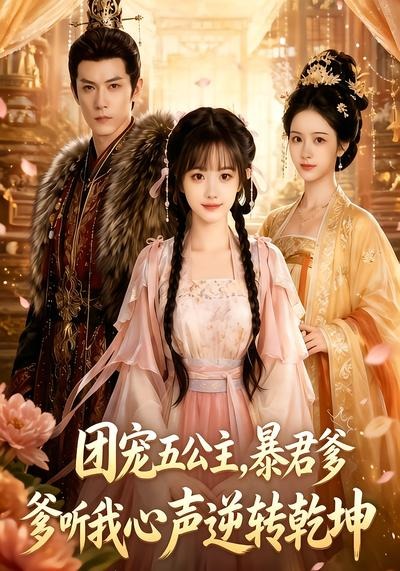 团宠五公主暴君爹爹听我心声逆转乾坤（4K）