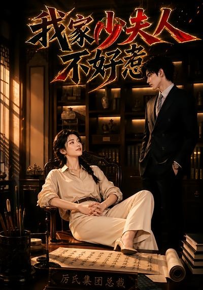 我家少夫人不好惹（4K）