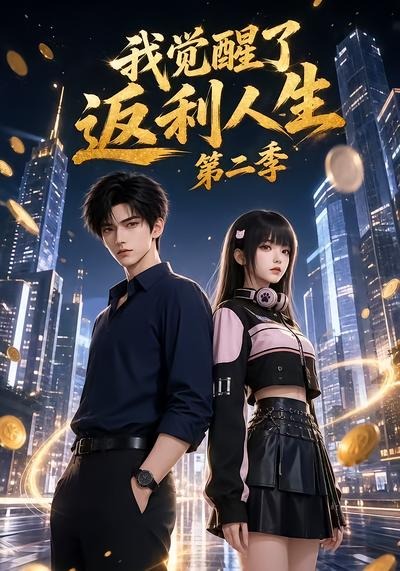 我觉醒了返利人生第二季（1080）