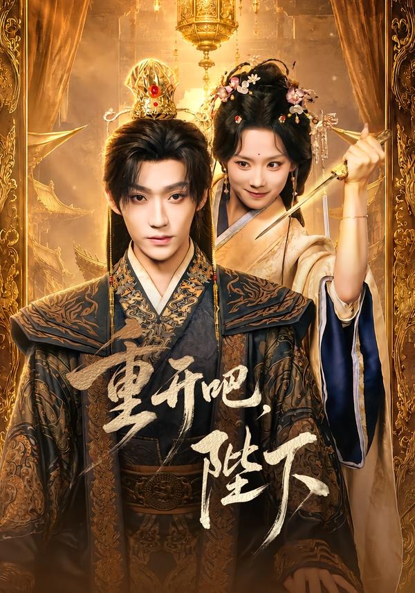 重开吧陛下（蓝光）