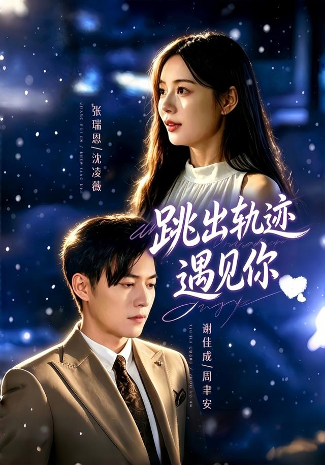 跳出轨迹遇见你（4K）