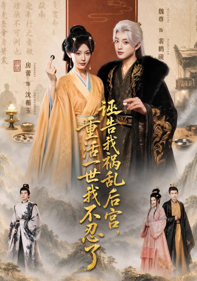诬告我祸乱后宫重活一世我不忍了（蓝光）