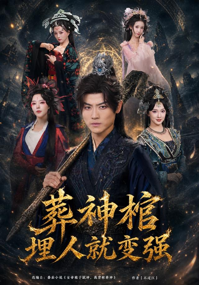 葬神棺埋人就变强（1080）