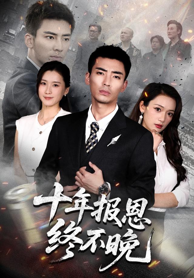 十年报恩终不晚（1080）