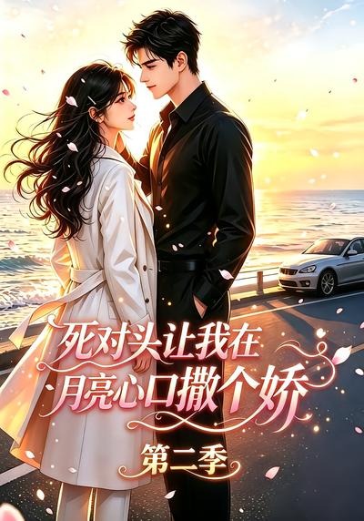 死对头让我在月亮心口撒个娇第二季（1080）