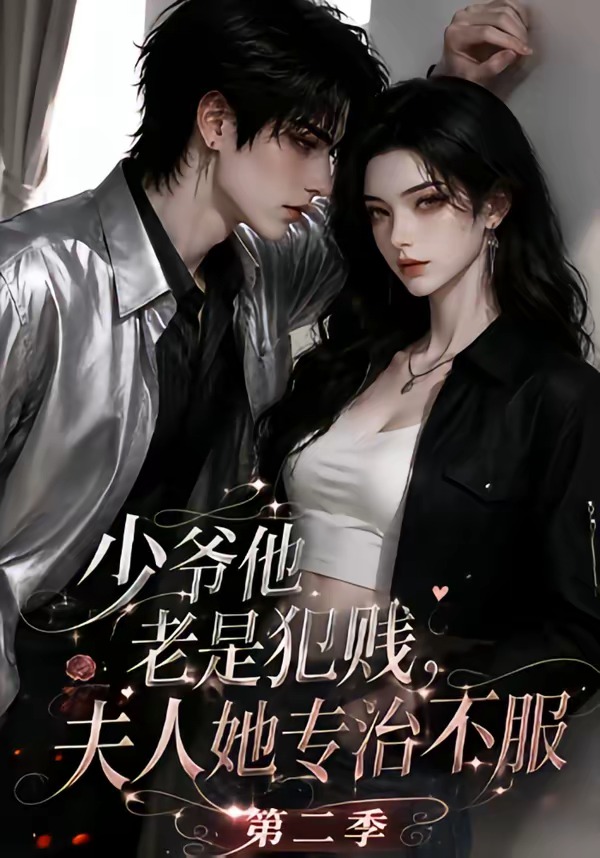 少爷他老是犯贱夫人她专治不服第二季（1080）