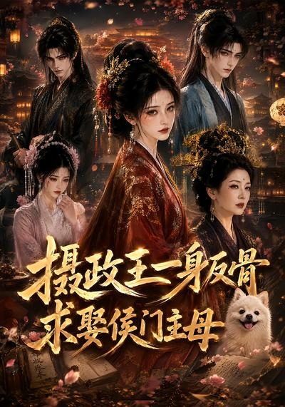 摄政王一身反骨求娶侯门主母（蓝光）