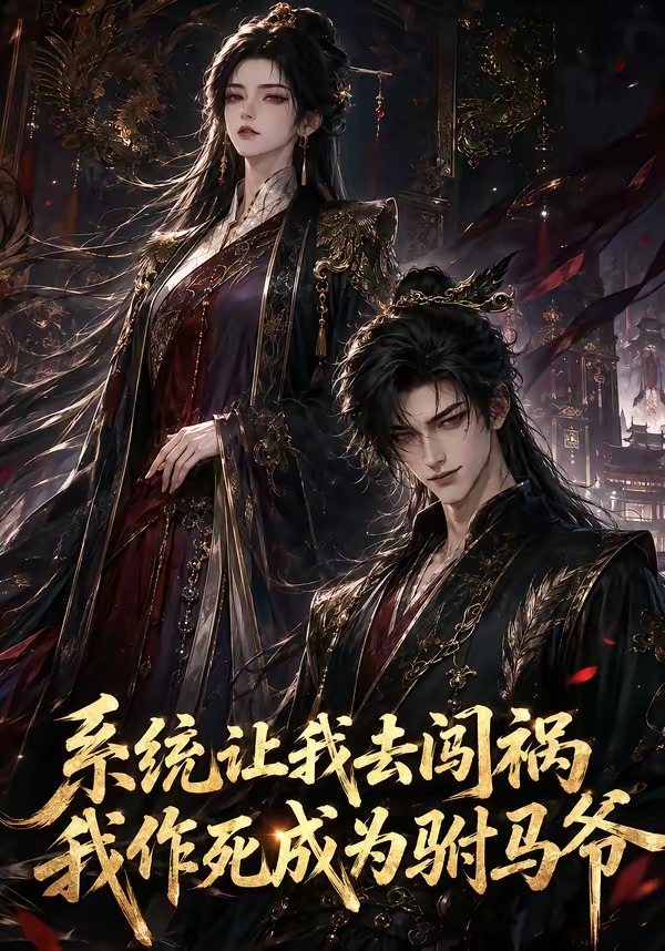 系统让我去闯祸我作死成为驸马爷（蓝光）