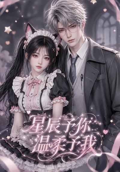 星辰予你温柔予我（1080）