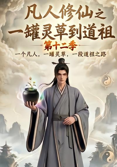 凡人修仙之一罐灵草到道祖第十二季（1080）