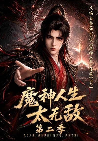 魔神人生太无敌第二季（蓝光）